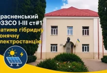 Красненська опорна школа №1 отримає гібридну сонячну електростанцію