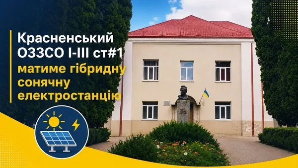 Красненська опорна школа №1 отримає гібридну сонячну електростанцію