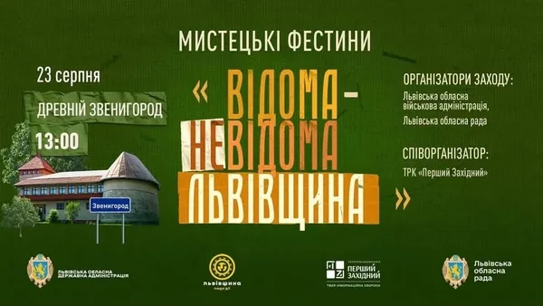 На Львівщині до Дня Держпрапора проведуть Мистецькі Фестини «Відома/Невідома Львівщина»