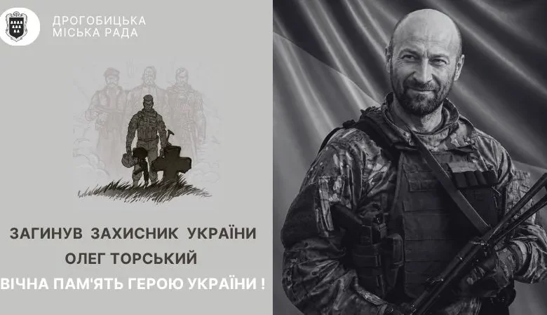Дрогобицька громада втратила захисника Олега Торського