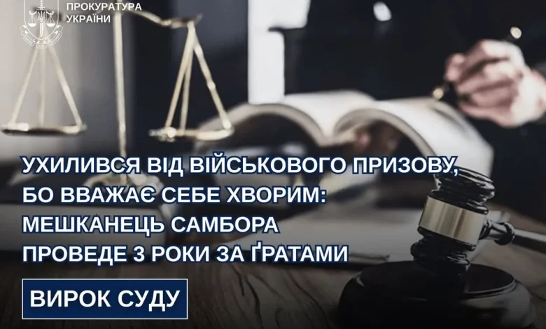 Мешканця Самбора засудили до 3 років ув’язнення за ухилення від мобілізації