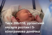 У Львові медики врятували породіллю з тиском 200/110 та народили 5-кілограмову дівчинку