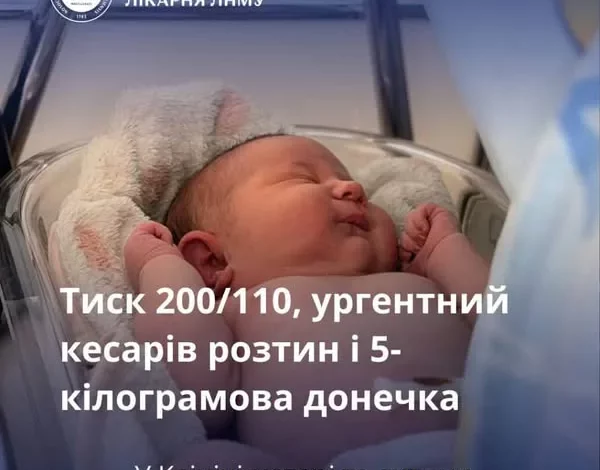 У Львові медики врятували породіллю з тиском 200/110 та народили 5-кілограмову дівчинку