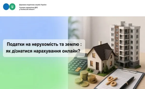 Інформація про податки на нерухомість і землю тепер доступна онлайн