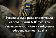 Буська міська рада виділила 1,638 млн грн для 11 військових частин ЗСУ