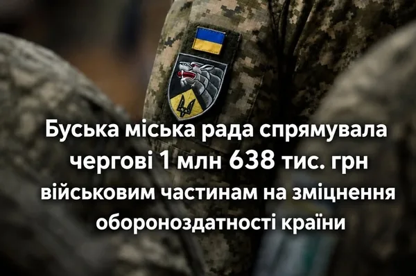 Буська міська рада виділила 1,638 млн грн для 11 військових частин ЗСУ