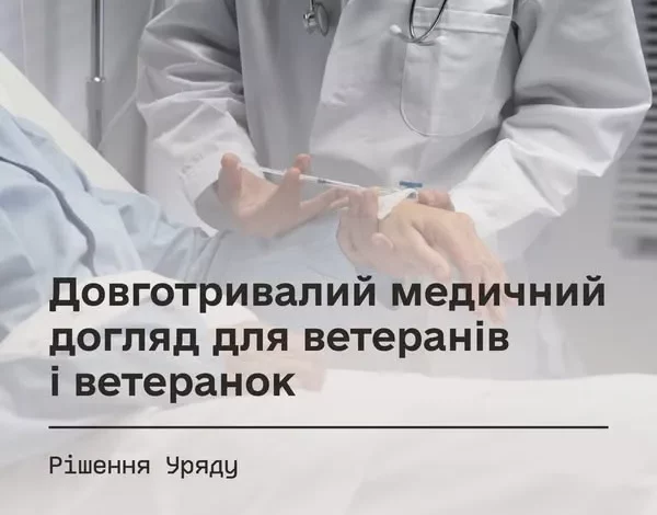 В Україні запроваджено експериментальний проєкт довготривалого медичного догляду для ветеранів