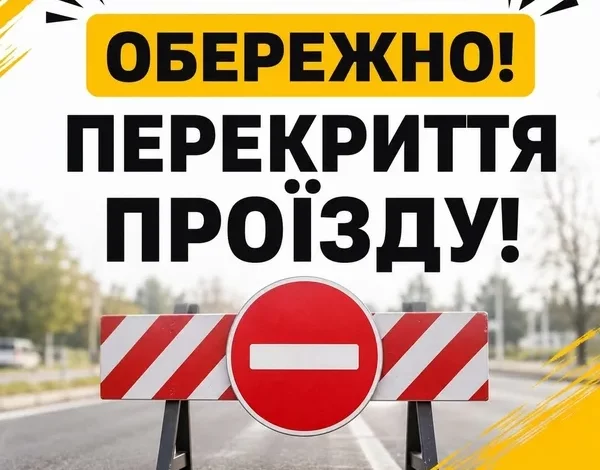 У селі Солонка тимчасово перекриють рух вулицею Стрийською