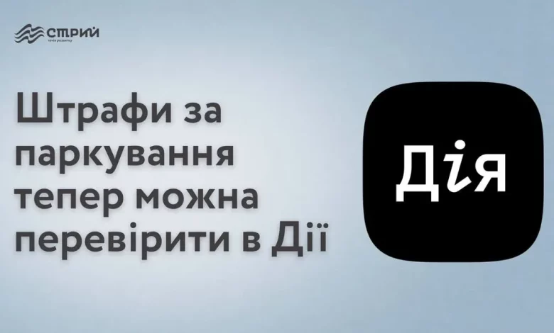 Штрафи за паркування тепер можна перевірити в застосунку «Дія»