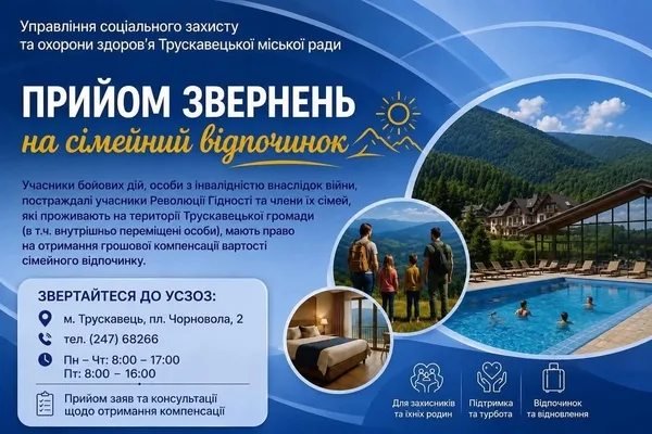 У Трускавецькій громаді компенсують сімейний відпочинок захисникам та їхнім родинам