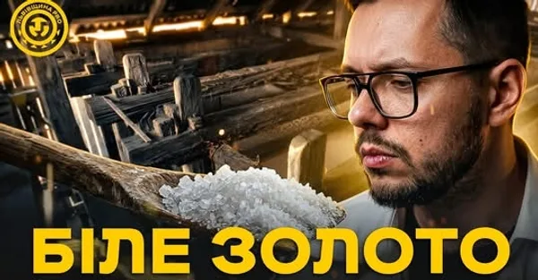 Дрогобицька солеварня: як варять сіль за давньою технологією