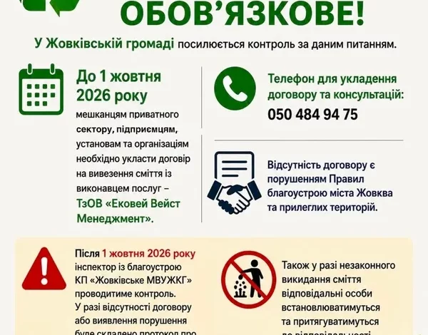 У Жовкві до 1 жовтня 2026 року зобовʼязали укласти договори на вивезення сміття