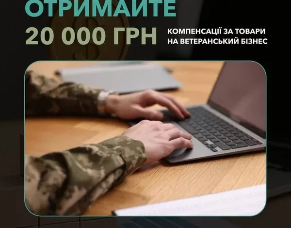 Український ветеранський фонд компенсує до 20 тисяч гривень на розвиток ветеранського бізнесу