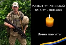 У Стрию та П’ятничанах попрощаються із загиблим воїном Русланом Гульчевським
