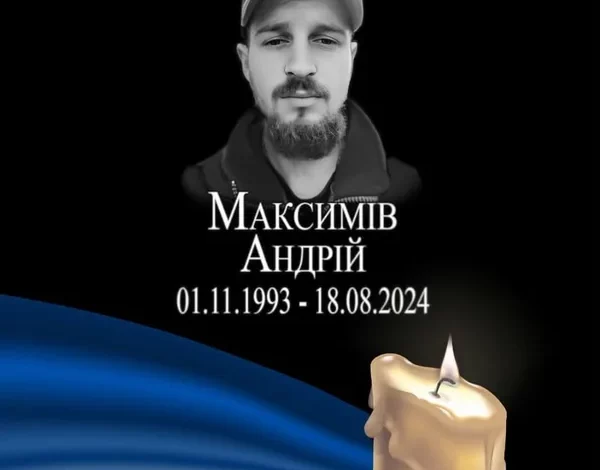 Два роки з дня загибелі Героя України Андрія Максиміва