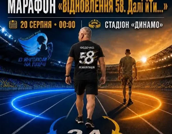 У Львові проведуть благодійний забіг «Відновлення 58.