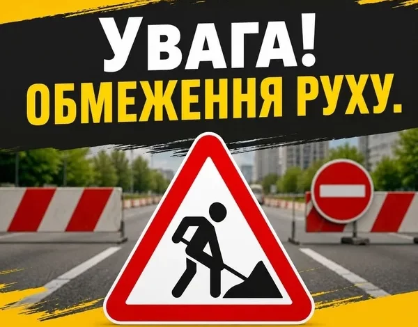 У Солонці на вулиці Стрийській тимчасово обмежать рух транспорту