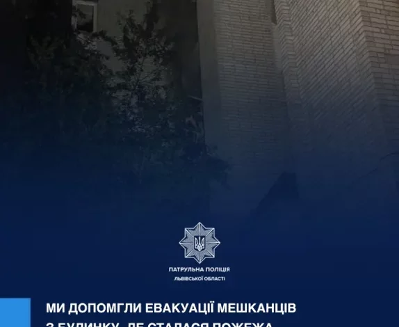 У Львові патрульні допомогли евакуювати мешканців будинку під час пожежі