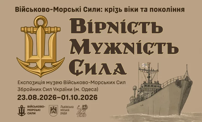 У Львові до Дня Незалежності відкриють виставку Музею Військово-Морських Сил ЗСУ