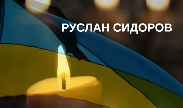 До села Чаниж повертається на щиті старший солдат Руслан Сидоров