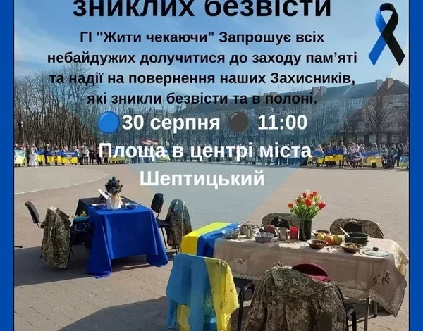 У Львові до Міжнародного дня зниклих безвісти проведуть акцію підтримки родин захисників