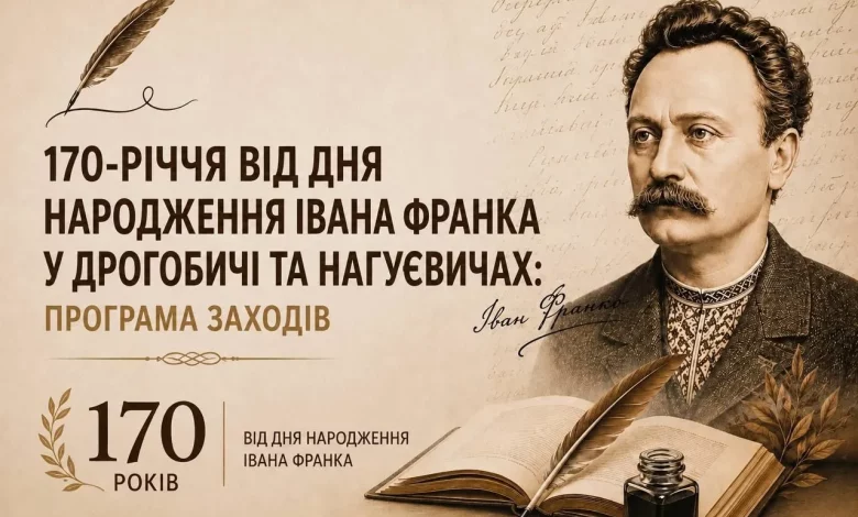 У Дрогобичі та Нагуєвичах відзначать 170-річчя з Дня народження Івана Франка: повна програма