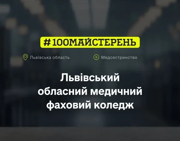 Львівський обласний медичний фаховий коледж переміг у проєкті «100 майстерень»