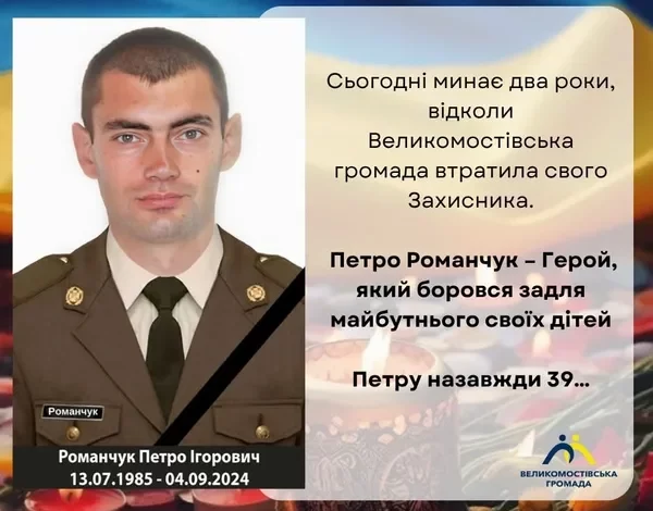 Великомостівська громада прощається із загиблим захисником Петром Романчуком