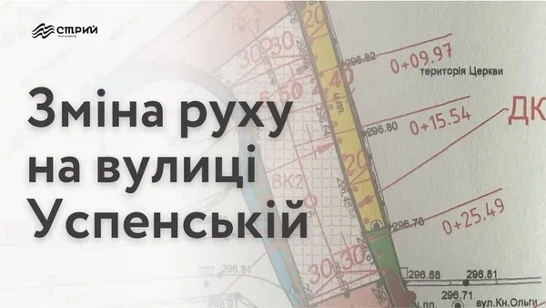 У Стрию з 7 вересня 2026 року змінять рух біля церкви Успіння