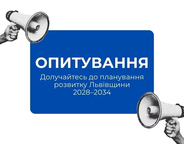 Мешканців та бізнес Львівщини запрошують до опитування щодо стратегії розвитку