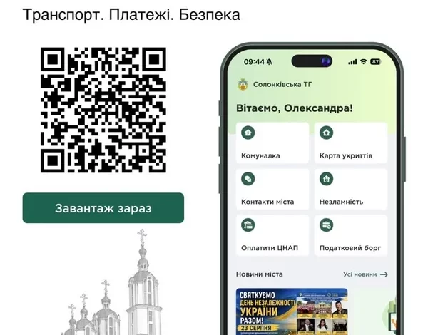 Солонківська сільська рада підключилася до застосунку СмартСіті