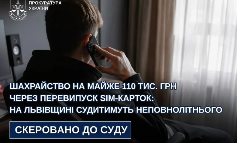 На Львівщині судитимуть неповнолітнього за шахрайство через перевипуск SIM-карток