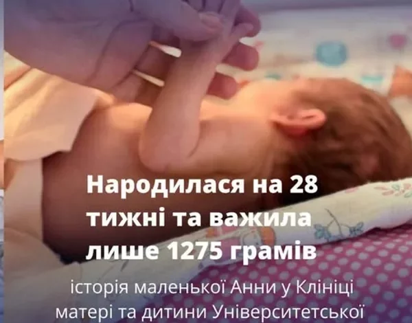 Історія передчасно народженої Анни у львівській Клініці матері та дитини