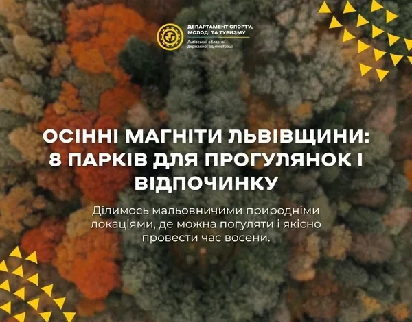 Осінні парки Львівщини: 8 локацій для прогулянок і відпочинку