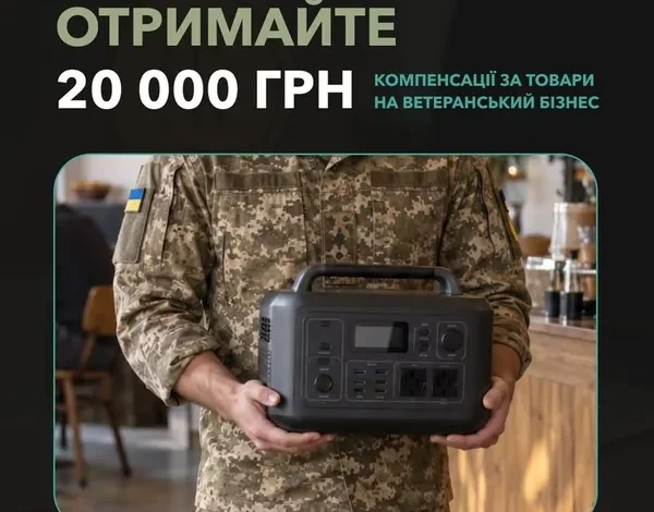 Український ветеранський фонд відшкодовує до 20 000 грн на розвиток ветеранського бізнесу