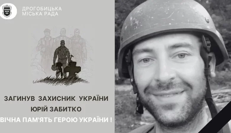 У Дрогобичі попрощаються із загиблим захисником Юрієм Забитком