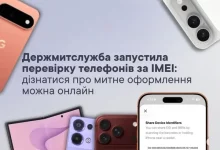 Держмитслужба запустила онлайн‑перевірку митного оформлення телефону за IMEI