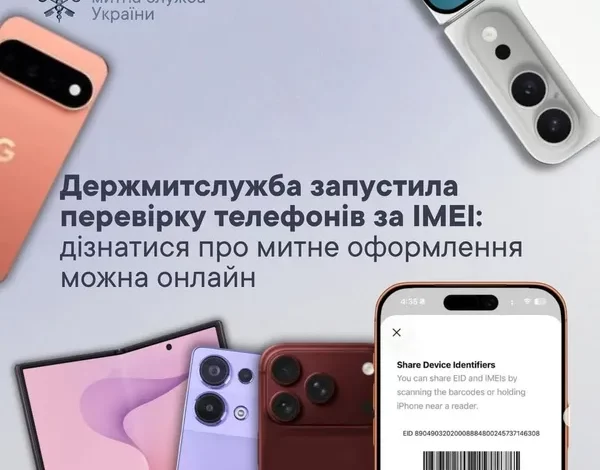 Держмитслужба запустила онлайн‑перевірку митного оформлення телефону за IMEI