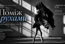 У Львівському фотомузеї відкриють виставку латвійських фотографів «Поміж рухами»