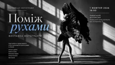 У Львівському фотомузеї відкриють виставку латвійських фотографів «Поміж рухами»
