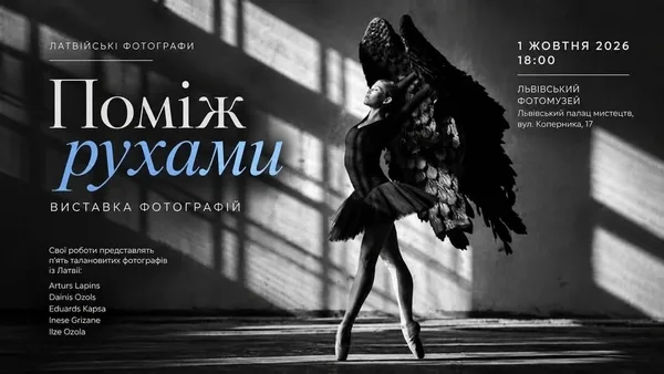 У Львівському фотомузеї відкриють виставку латвійських фотографів «Поміж рухами»