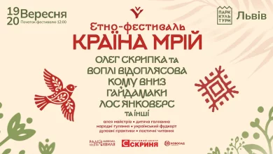 У Львові 19–20 вересня пройде фестиваль «Країна Мрій»