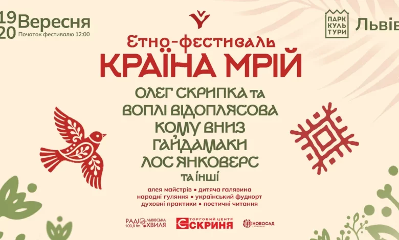 У Львові 19–20 вересня пройде фестиваль «Країна Мрій»