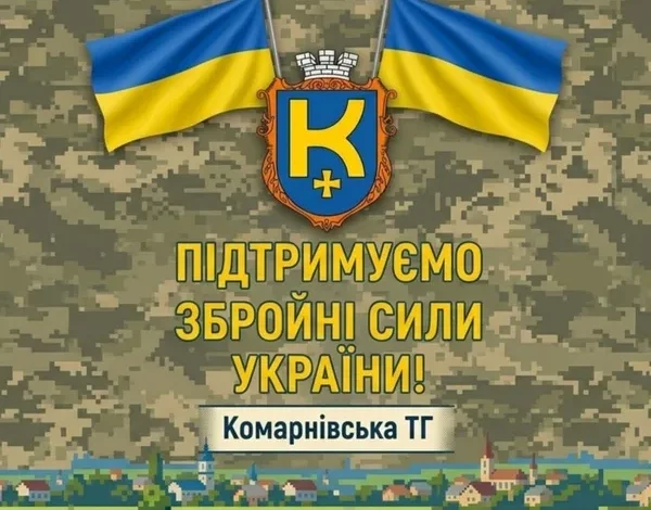 Комарнівська міська рада у вересні спрямувала 1,1 млн грн для ЗСУ