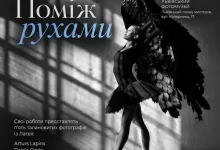 У Львові покажуть виставку латвійських фотографів «Поміж рухами»