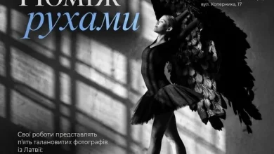 У Львові покажуть виставку латвійських фотографів «Поміж рухами»