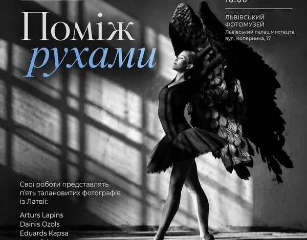 У Львові покажуть виставку латвійських фотографів «Поміж рухами»