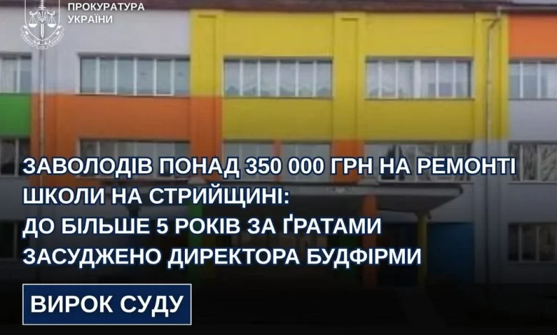 На Стрийщині директора будфірми засудили за привласнення понад 350 тис.