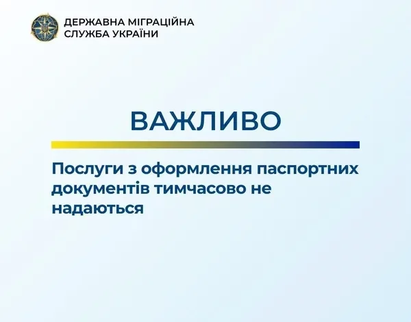ДМС тимчасово припиняє оформлення паспортів через технічну несправність