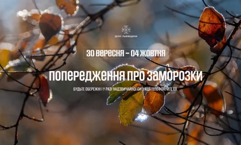 На Львівщині прогнозують заморозки наприкінці вересня та на початку жовтня